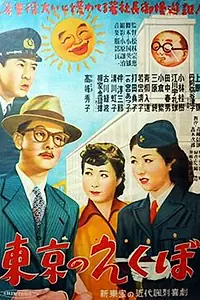 Главный постер фильма «Ямы в Токио (1952)»