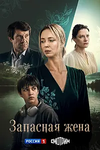 Главный постер сериала «Запасная жена (2026)»