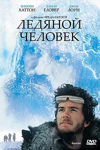 Постер к фильму «Ледяной человек (1984)»