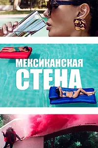 Главный постер фильма «Мексиканская стена (2019)»