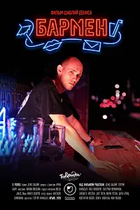 Постер к фильму «Бармен (2018)»