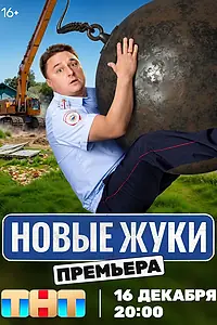 Постер к сериалу «Жуки (2019)»