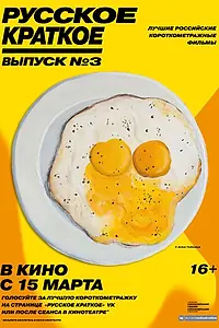 Постер к фильму «Русское краткое. Выпуск 3 (2019)»
