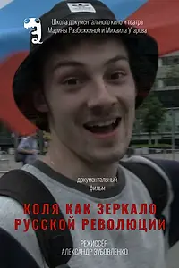 Главный постер фильма «Коля как зеркало русской революции (2018)»