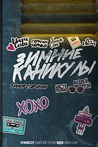 Постер к сериалу «Зимние каникулы (2019)»