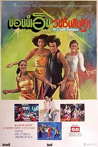 Главный постер фильма «Диско-лихорадка (1979)»