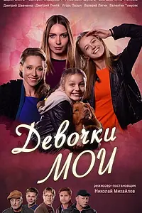 Постер к сериалу «Девочки мои (2018)»
