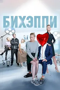 Постер к сериалу «Бихэппи (2019)»