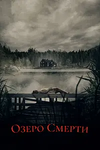 Главный постер фильма «Озеро смерти (2019)»
