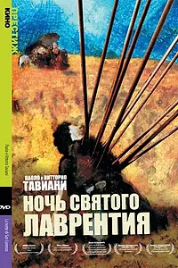Постер к фильму «Ночь Святого Лаврентия (1982)»