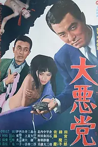Главный постер фильма «Великие злодеи (1968)»