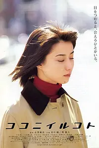 Главный постер фильма «Koko ni irukoto (2001)»