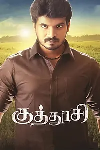 Постер к фильму «குத்தூசி (2019)»