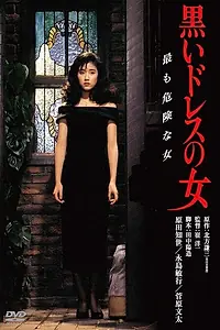 Главный постер фильма «Женщина в чёрном платье (1987)»