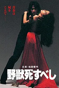Главный постер фильма «Пусть зверь умрёт (1980)»
