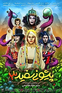 Постер к фильму «پیشونی سفید ۳ (2019)»
