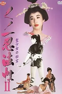 Постер к фильму «Kunoichi ninpô-chô II: Sei-shôjo no hihô (1992)»
