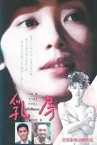 Главный постер фильма «Chibusa (1993)»