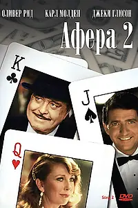 Постер к фильму «Афера 2 (1983)»