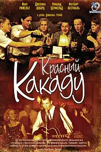 Постер к фильму «Красный какаду (2006)»
