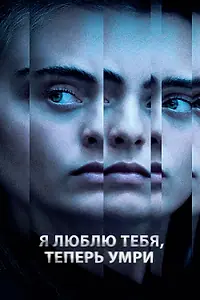 Главный постер сериала «Я люблю тебя, теперь умри (2019)»