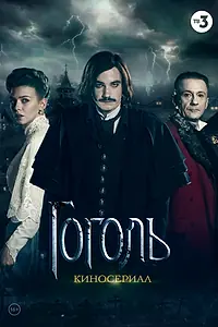 Постер к сериалу «Гоголь (2018)»
