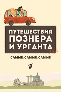 Постер к сериалу «Самые. Самые. Самые (2018 - 2019)»