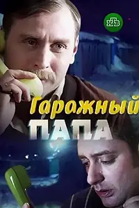 Главный постер фильма «Гаражный папа (2018)»