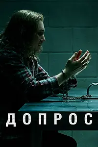 Главный постер сериала «Допрос (2020)»