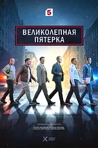 Постер к сериалу «Великолепная пятёрка (2019)»