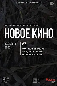 Постер к фильму «Новое кино #2 (2019)»