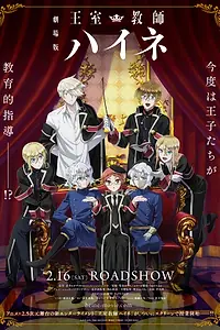 Главный постер аниме «Королевский репетитор. Фильм (2019)»