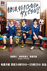 Постер к сериалу «部活、好きじゃなきゃダメですか？ (2018)»