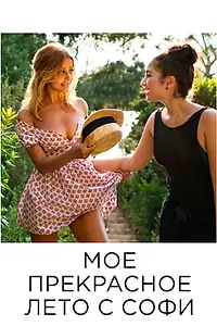 Постер к фильму «Мое прекрасное лето с Софи (2019)»