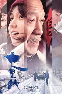 Главный постер фильма «Место, которое я называю домом (2019)»