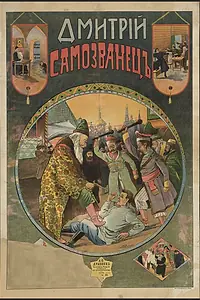 Постер к фильму «Дмитрий Самозванец (1907)»