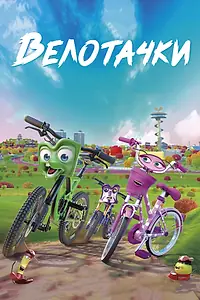 Постер к мультфильму «Велотачки (2018)»
