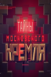 Главный постер сериала «Тайны московского Кремля (2016)»