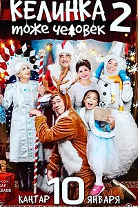 Постер к фильму «Келинка тоже человек 2 (2018)»