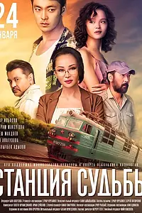 Постер к фильму «Станция судьбы (2018)»