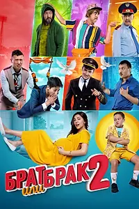 Постер к фильму «Брат или брак 2 (2018)»