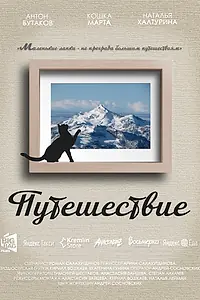 Главный постер фильма «Путешествие (2018)»