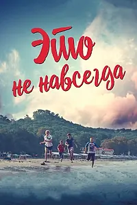 Главный постер фильма «Это не навсегда (2019)»