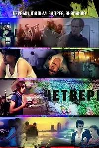 Постер к фильму «Четверг (2010)»
