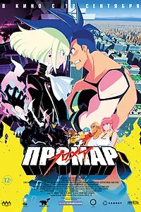 Постер к аниме «Промар (2019)»