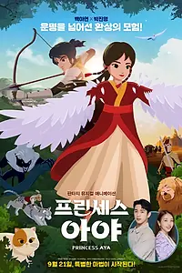 Постер к мультфильму «Принцесса Ая (2019)»