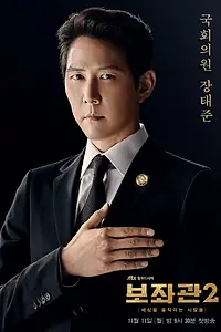 Главный постер сериала «Президентский помощник (2019)»