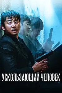 Главный постер фильма «Ускользающий человек (2020)»