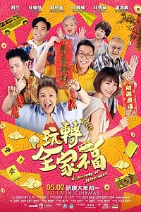 Постер к фильму «Счастливая поездка (2019)»