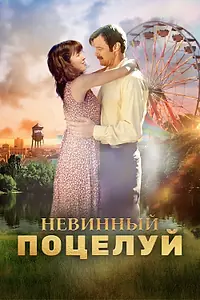 Постер к фильму «Невинный поцелуй (2016)»